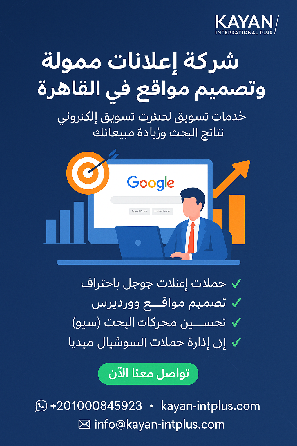 أفضل شركة إعلانات ممولة وتصميم مواقع في القاهرة | Kayan لخدمات التسويق الإلكتروني
