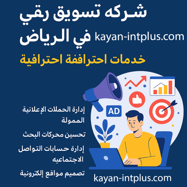 أفضل شركة تسويق رقمي وإعلانات ممولة في الرياض – كايان بلس