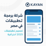 شركة برمجة تطبيقات في المنصورة
