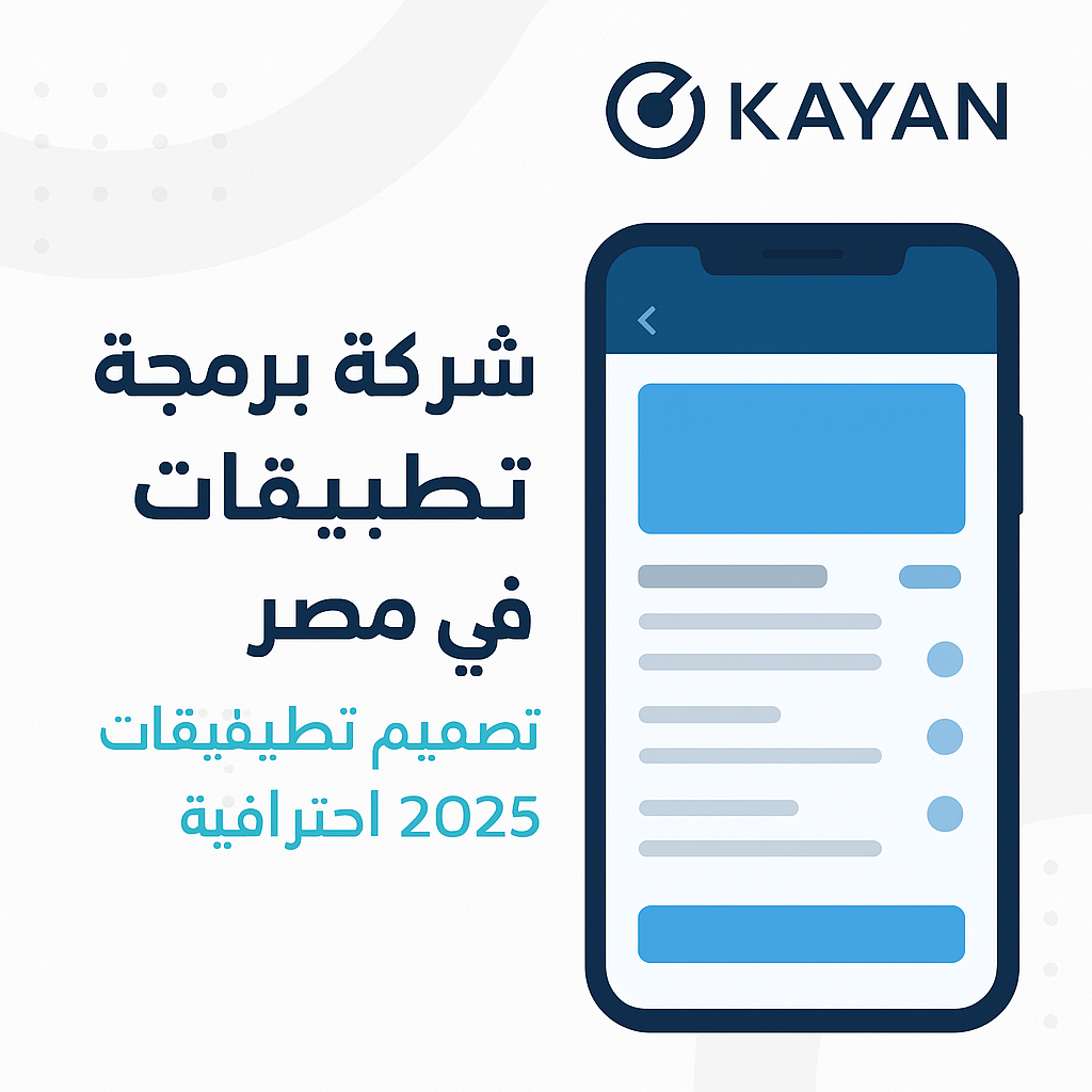 شركة برمجة تطبيقات في المنصورة