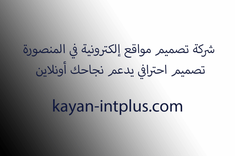 شركة تصميم مواقع إلكترونية في المنصورة | تصميم احترافي يدعم نجاحك أونلاين