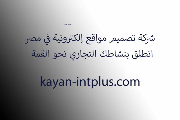 شركة تصميم مواقع إلكترونية في مصر – انطلق بنشاطك التجاري نحو القمة