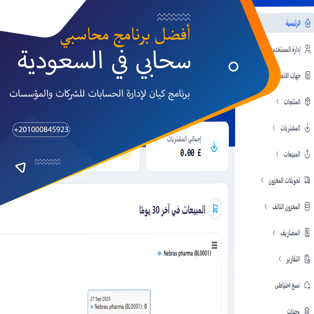 أفضل برنامج محاسبي سحابي في السعودية