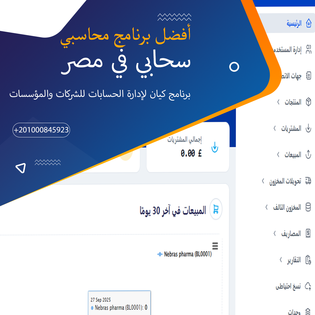 أفضل برنامج محاسبي سحابي في مصر